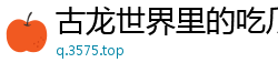古龙世界里的吃瓜剑客玉剑公子